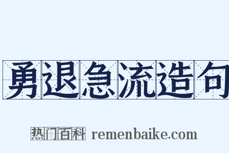 勇退急流造句是什么意思的图片